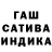 Гашиш индика сатива Zaur Mr